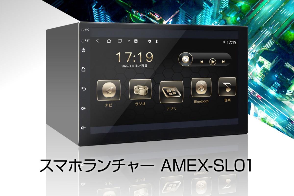 スマホランチャー「AMEX-SL01」発売開始のお知らせ | AMEX（アメックス）公式サイト 株式会社青木製作所